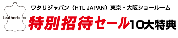 特別招待セールのメリット
