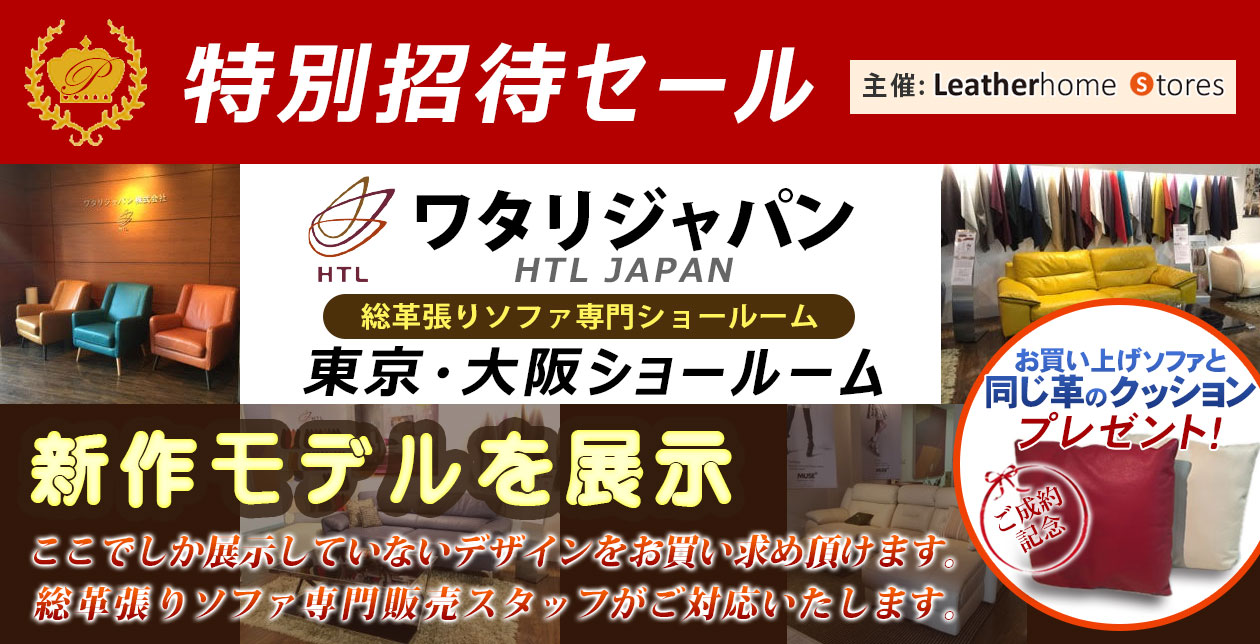 特別招待セール 特別招待セール
ワタリジャパン総革張りソファ専門東京ショールーム
新作モデルを展示
プレゼント!