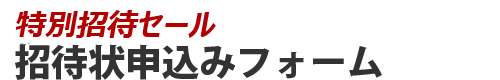 プレミアムセール無料招待状申し込みフォーム
