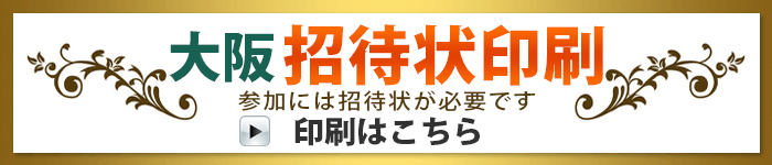 大阪招待状印刷