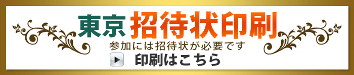 東京招待状印刷