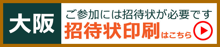 ワタリジャパン大阪招待状印刷