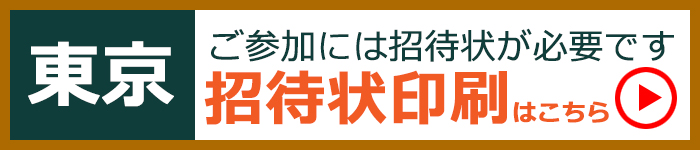 ワタリジャパン 東京招待状印刷